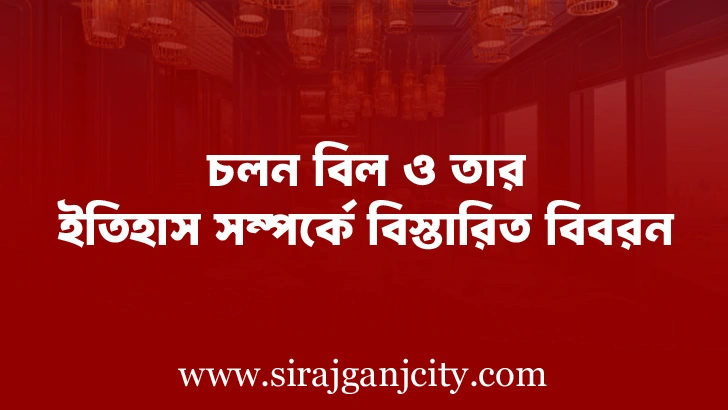 চলন বিল ও তার ইতিহাস সম্পর্কে বিস্তারিত বিবরন